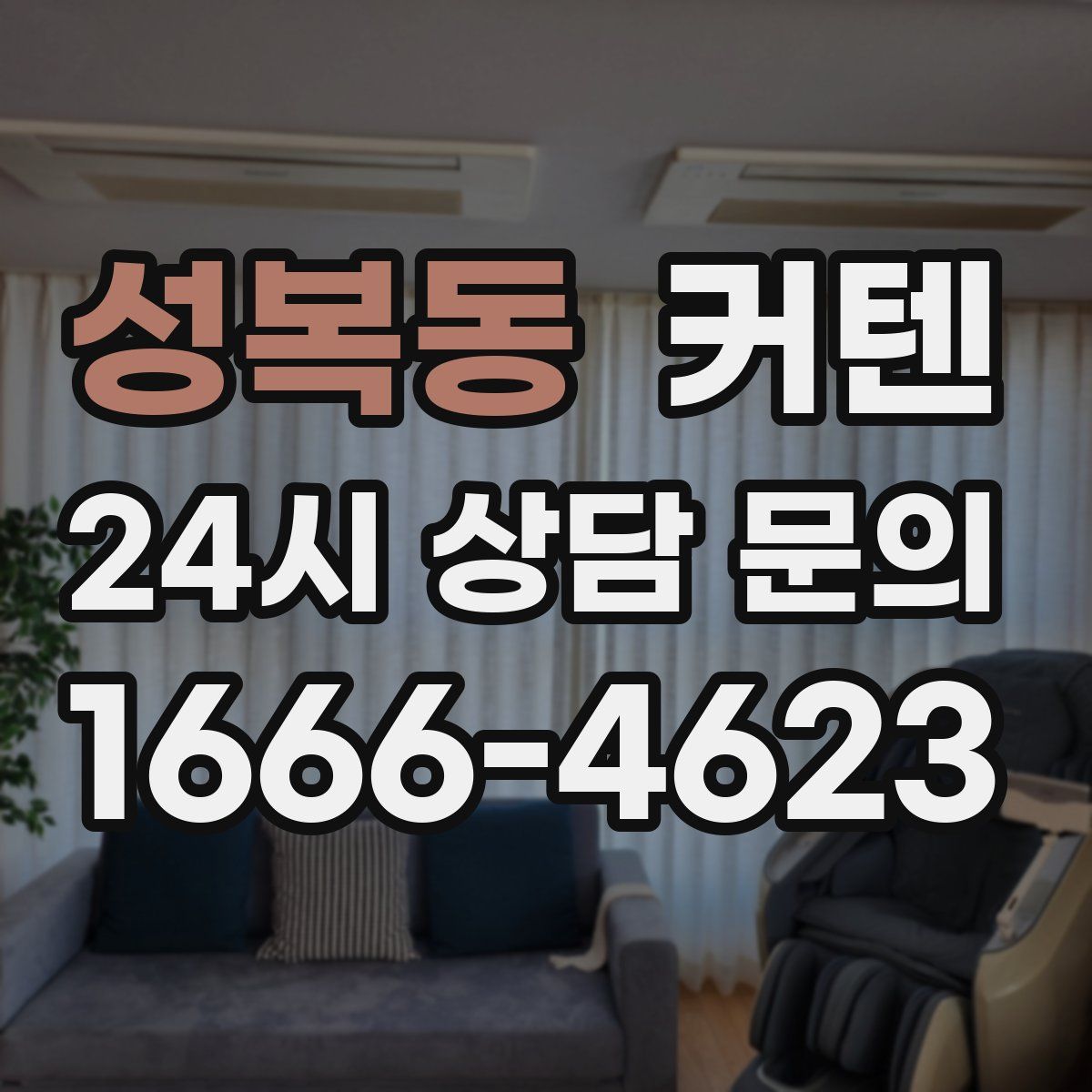 성복동 커텐