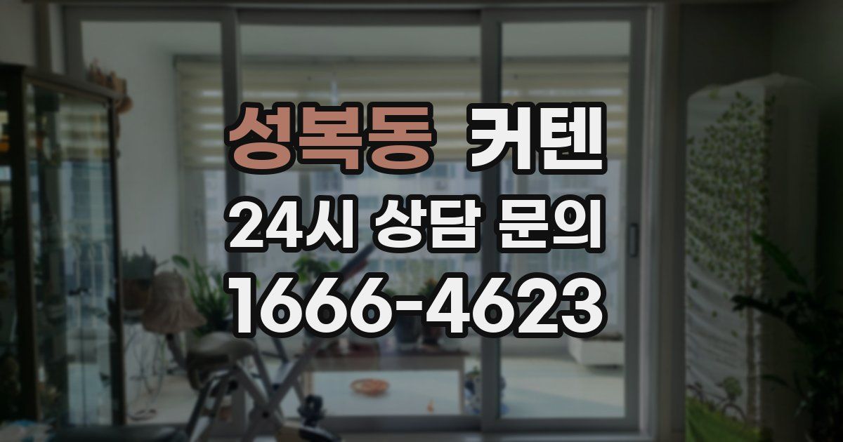 성복동 커텐