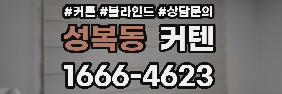 성복동 커텐