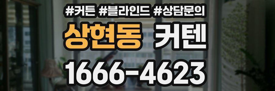 상현동 커텐