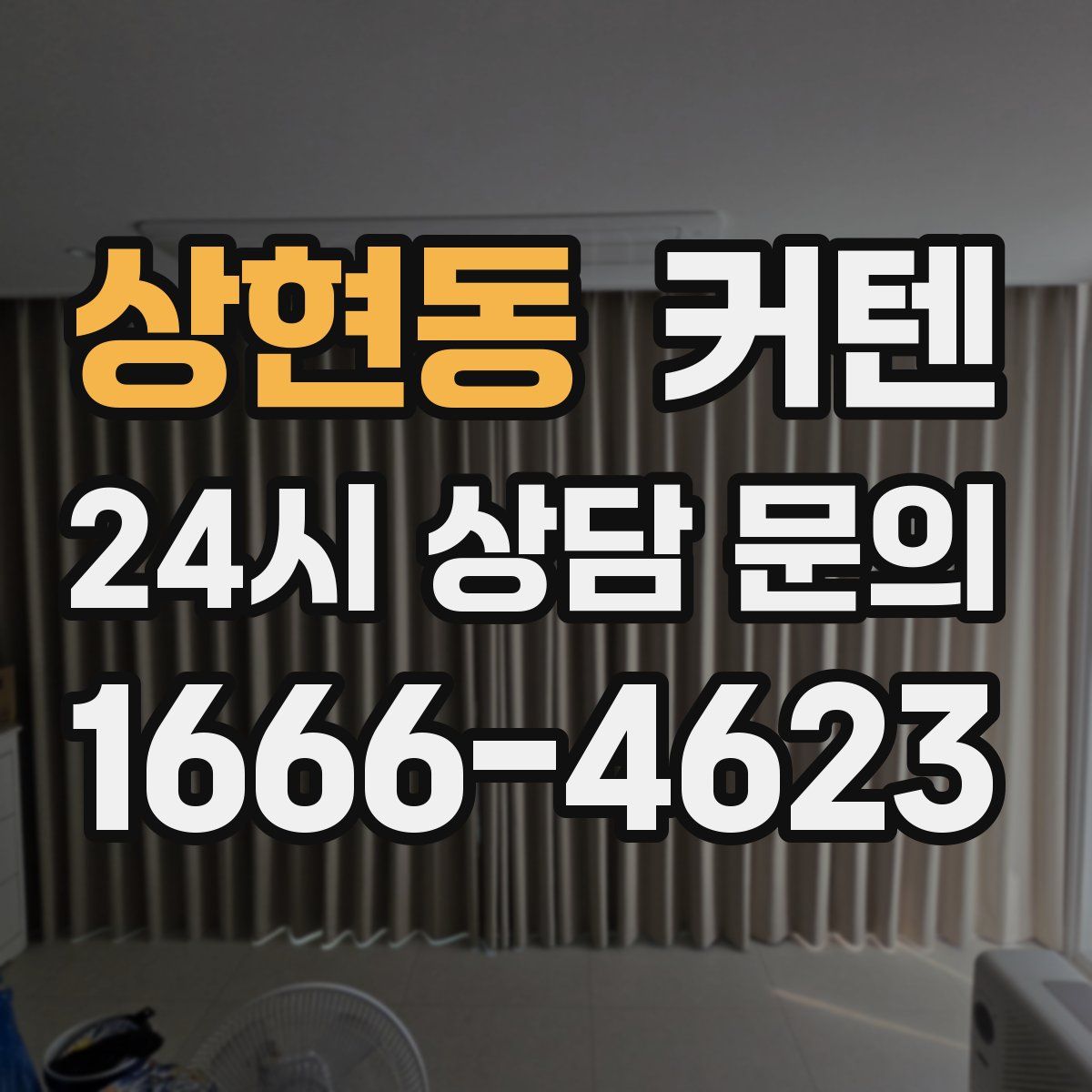 상현동 커텐