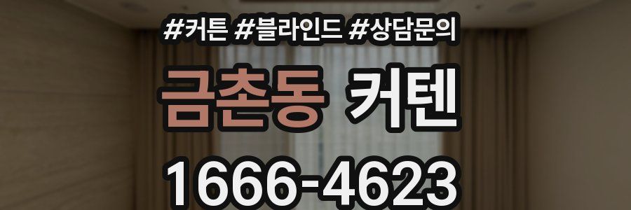 금촌동 커텐