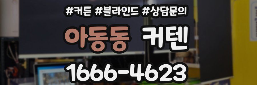 아동동 커텐