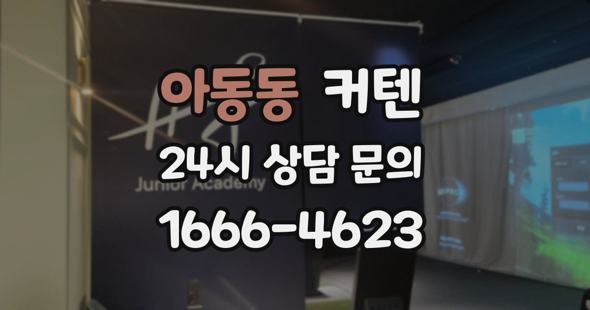 아동동 커텐