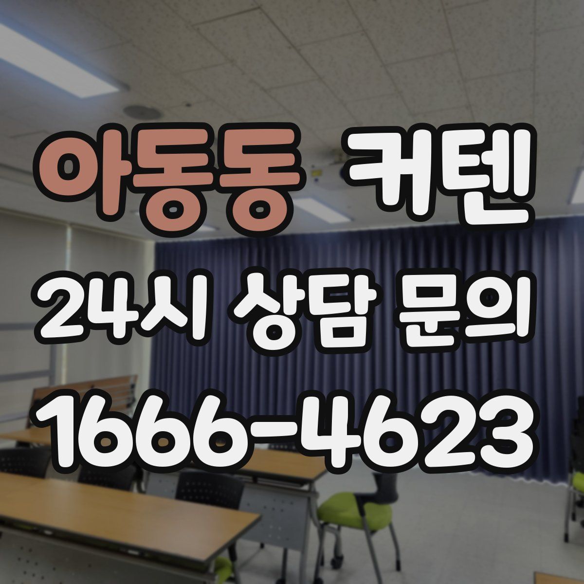 아동동 커텐