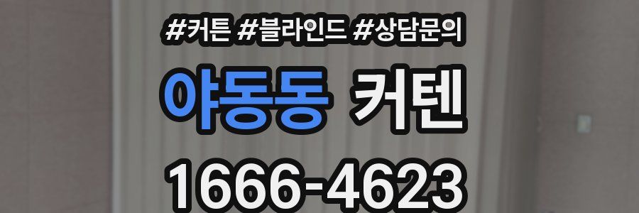 야동동 커텐
