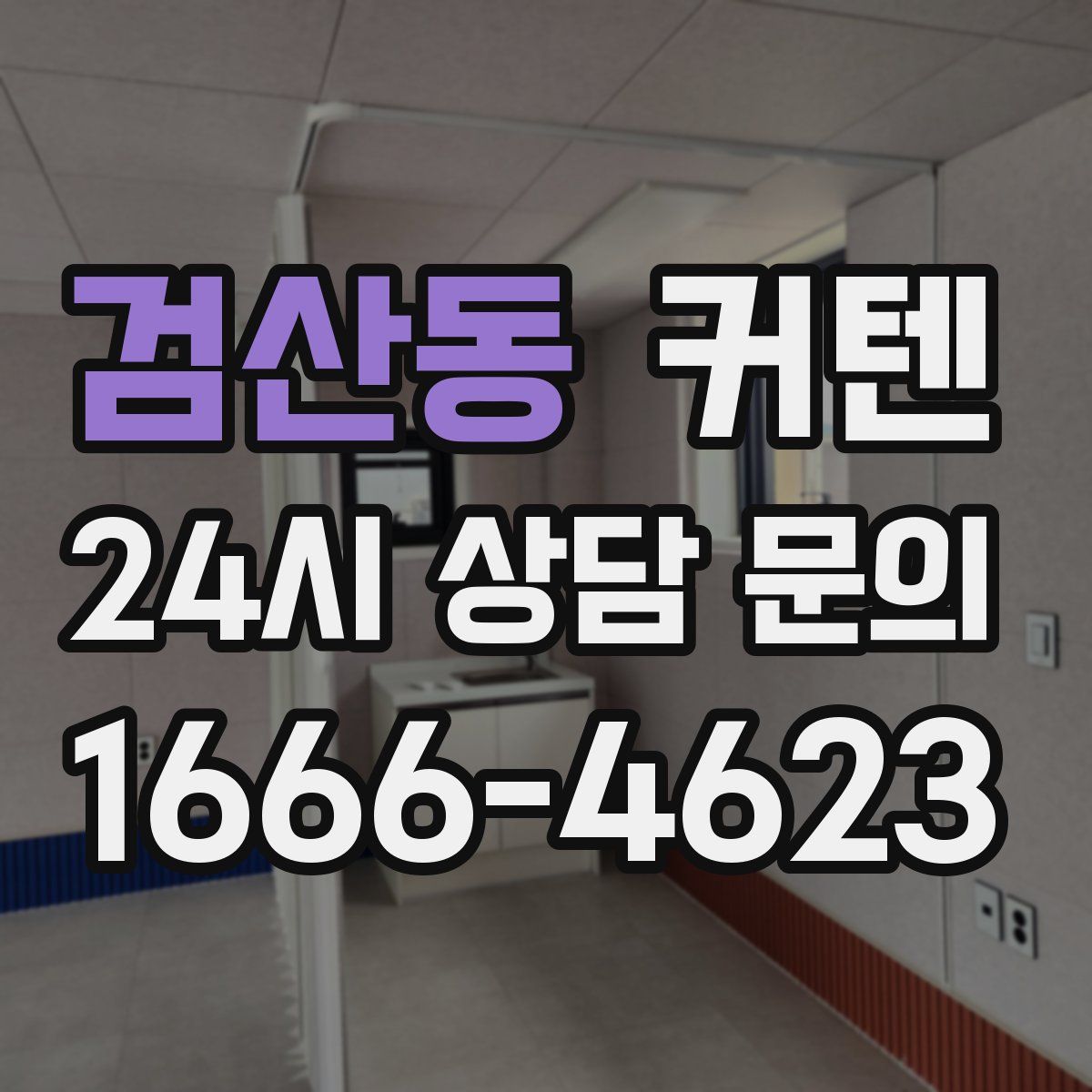 검산동 커텐