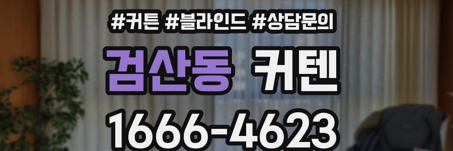 검산동 커텐