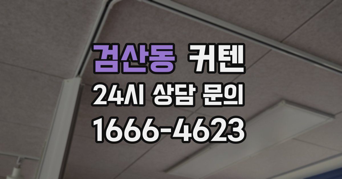 검산동 커텐