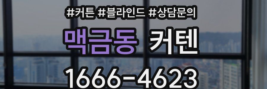 맥금동 커텐