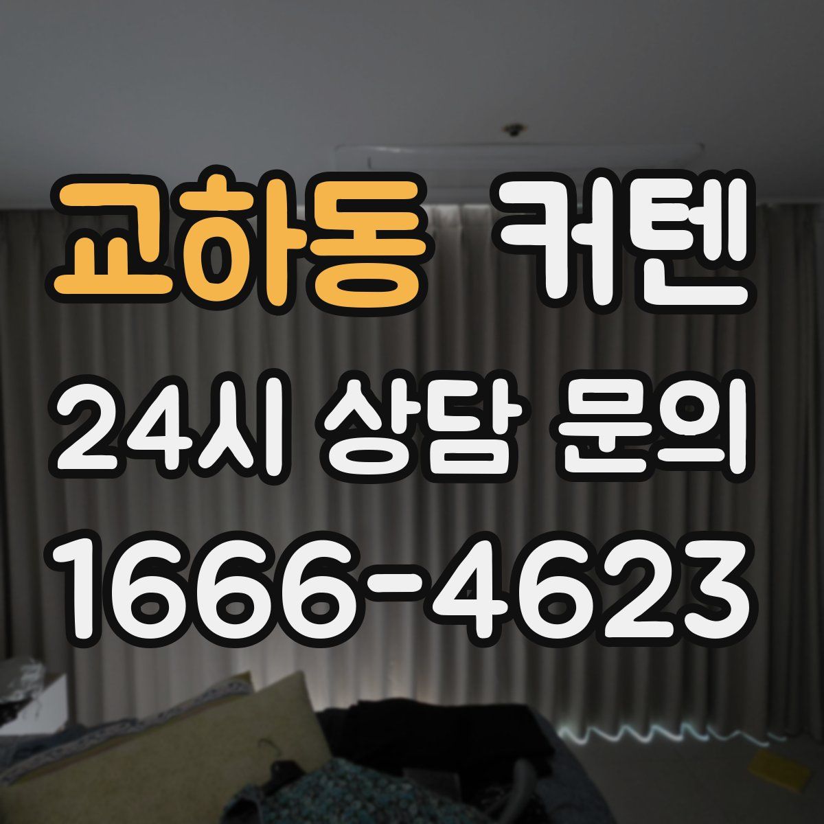 교하동 커텐