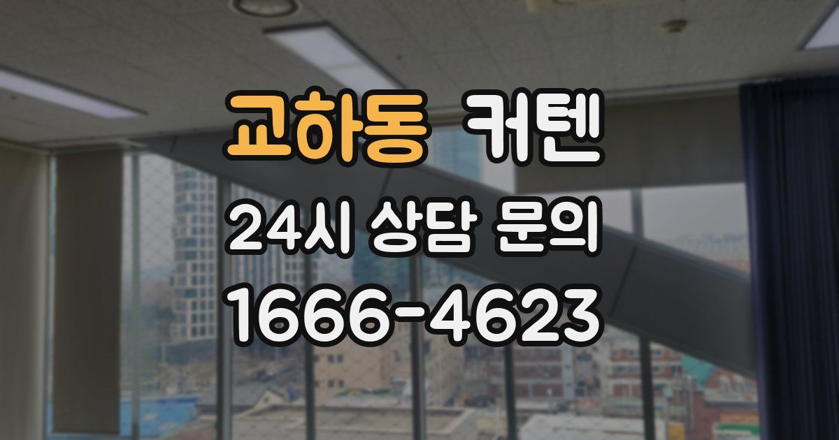 교하동 커텐