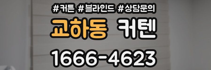 교하동 커텐