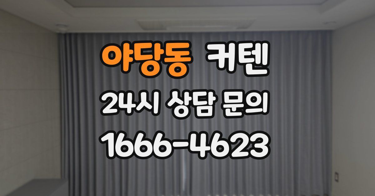 야당동 커텐