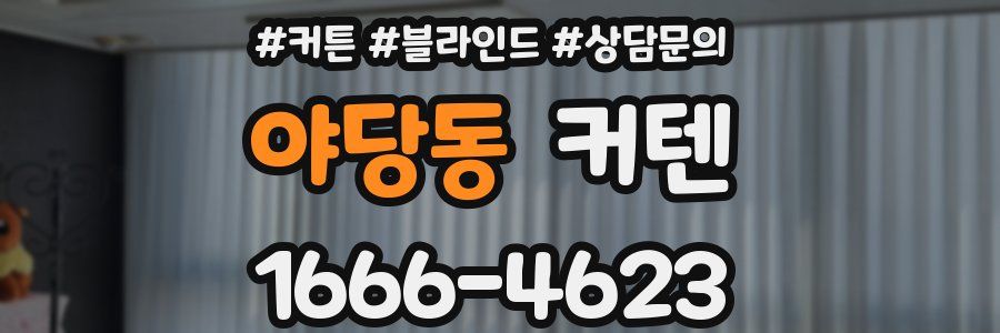 야당동 커텐