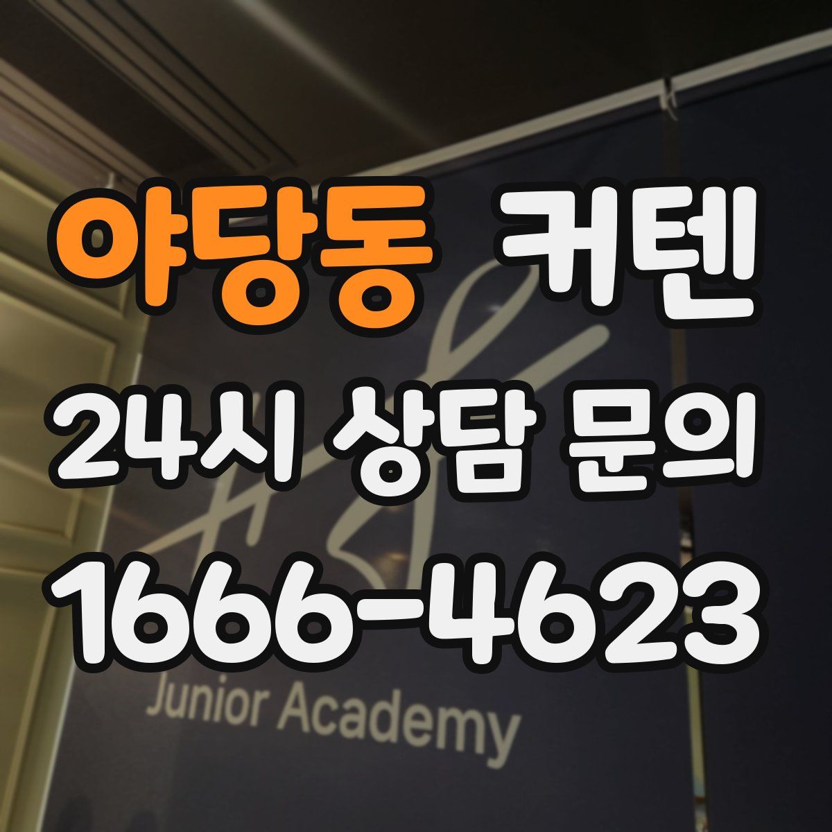 야당동 커텐