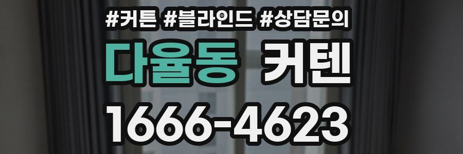 다율동 커텐
