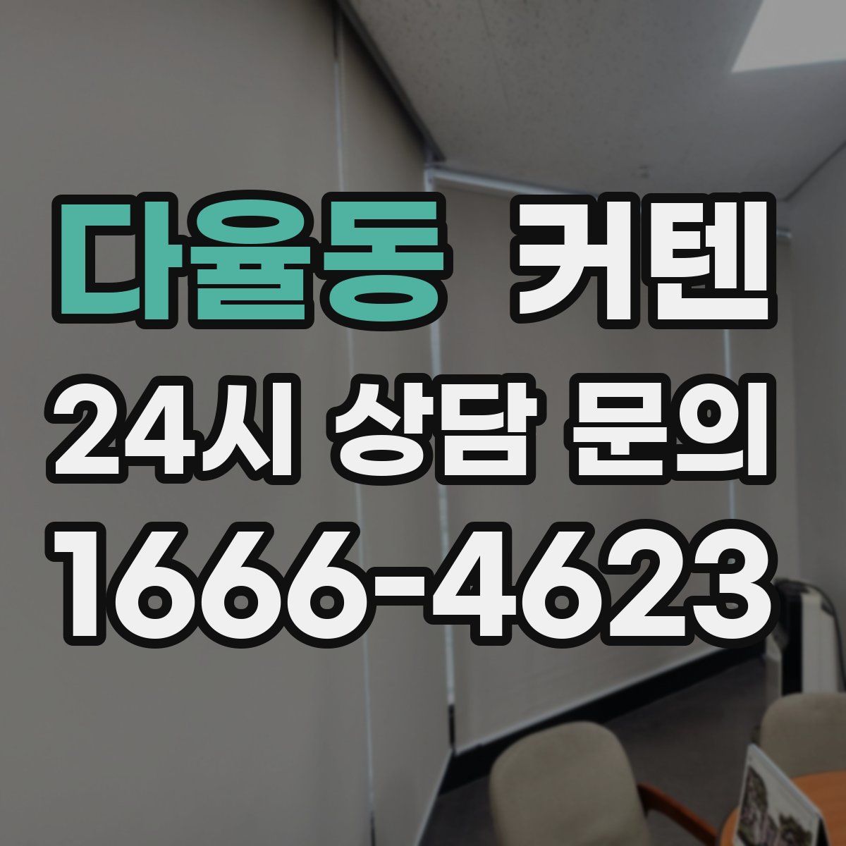 다율동 커텐