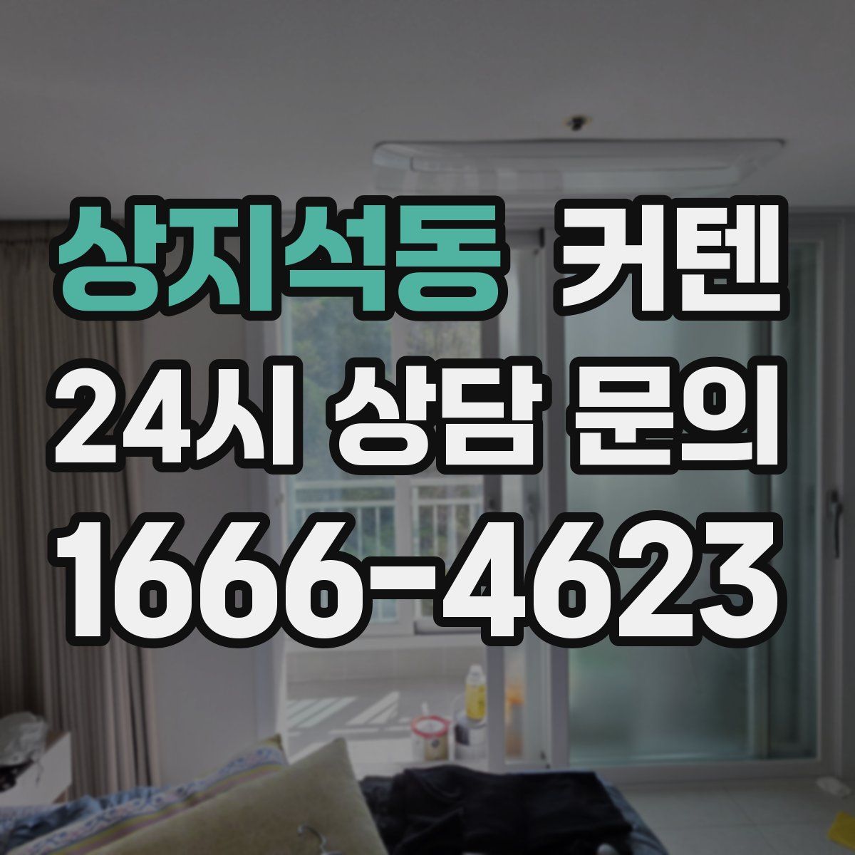 상지석동 커텐