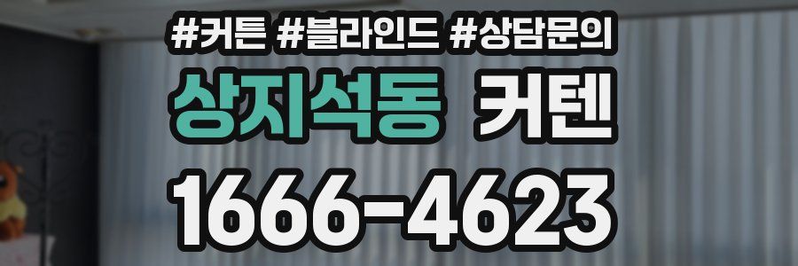 상지석동 커텐