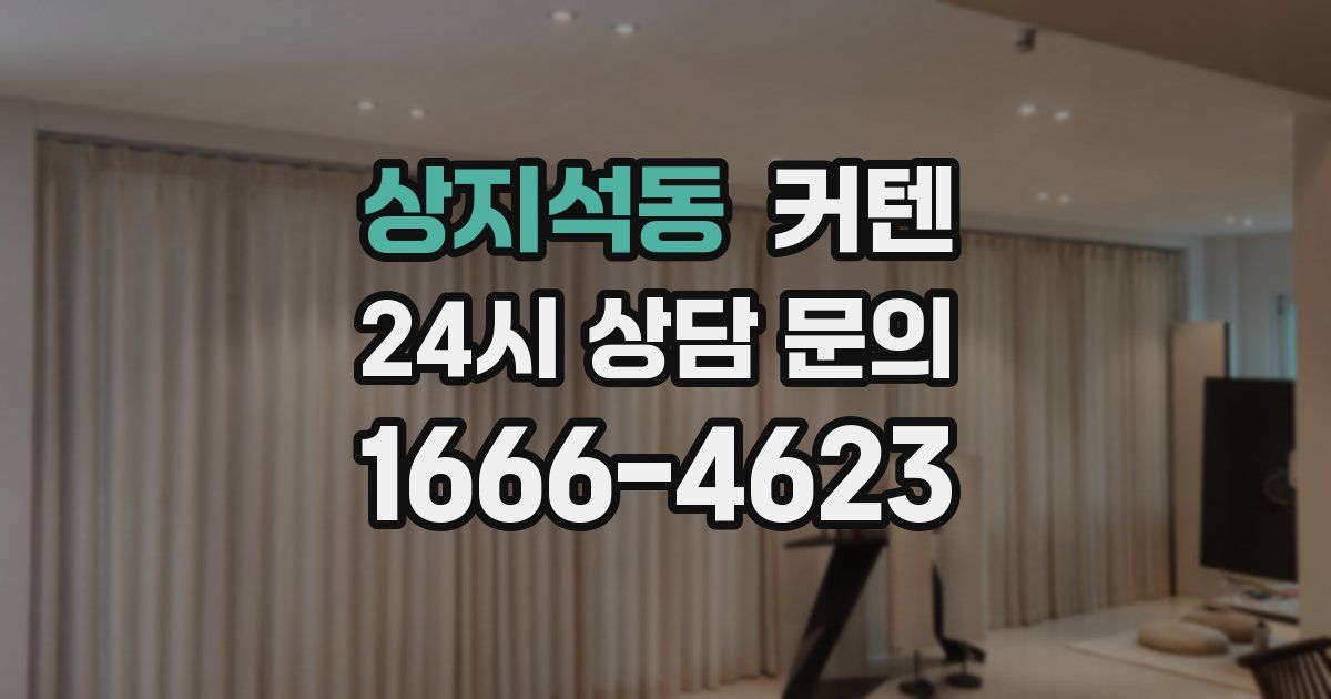 상지석동 커텐