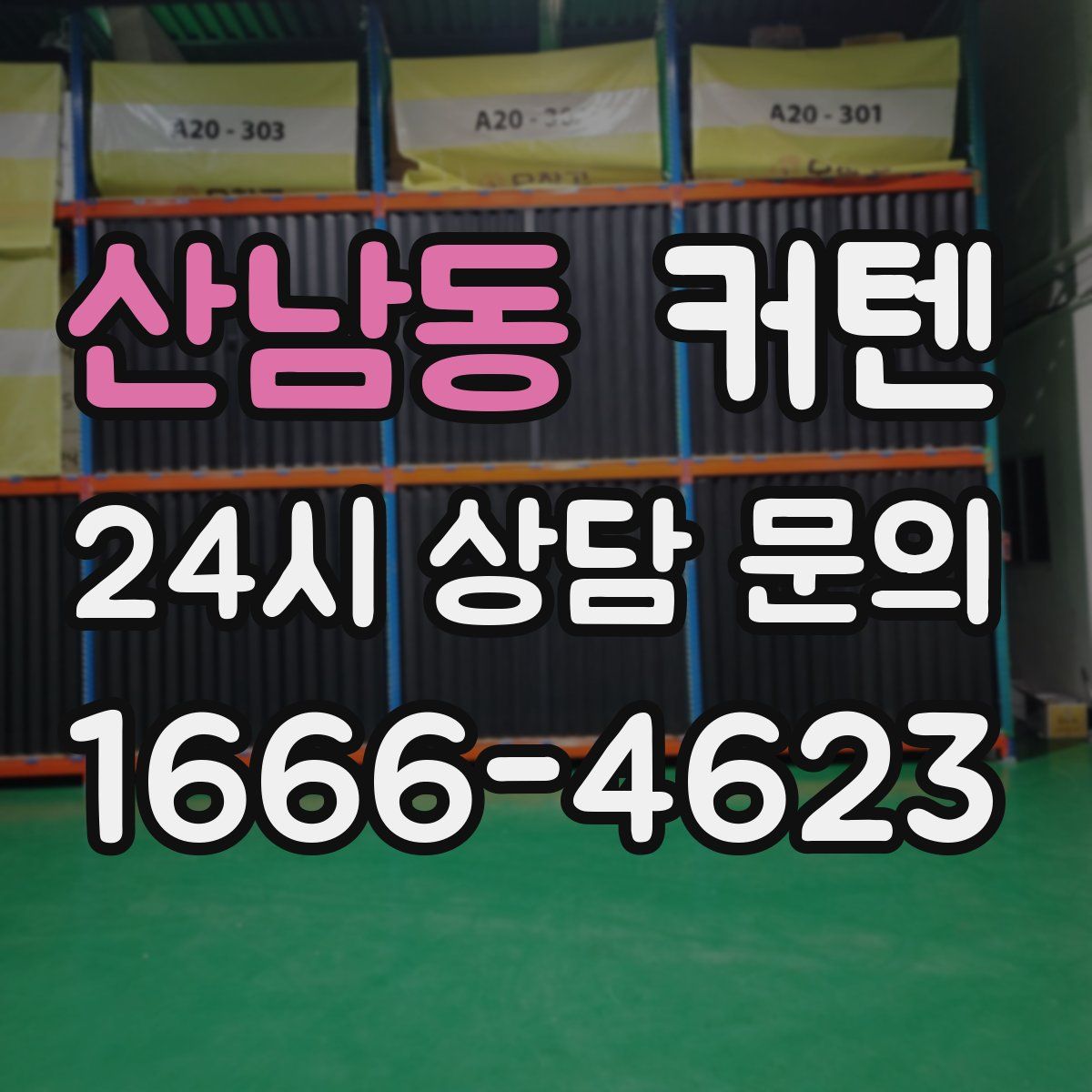 산남동 커텐