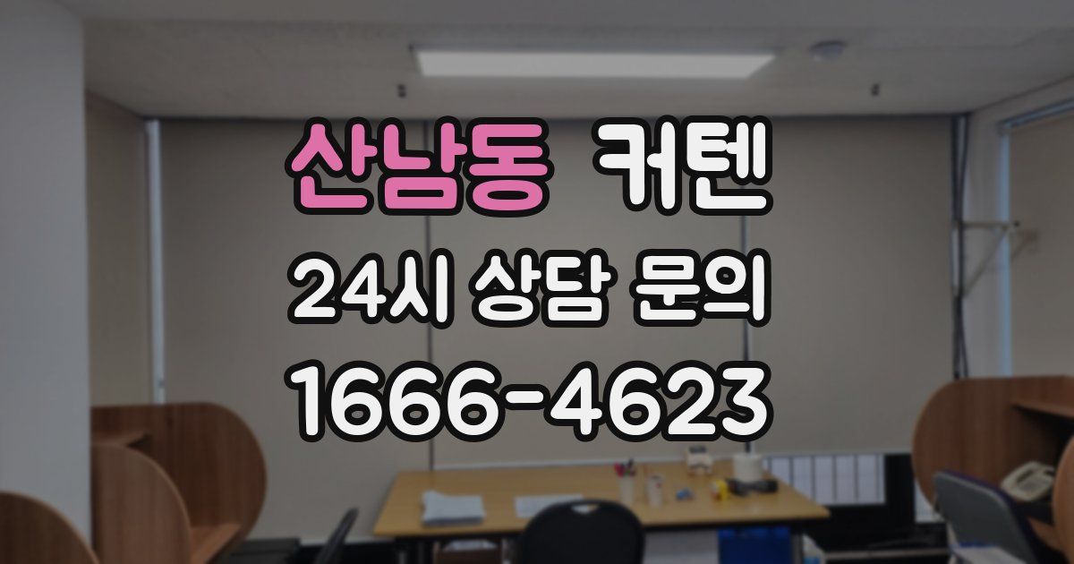 산남동 커텐