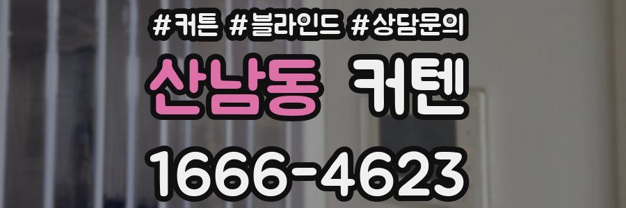 산남동 커텐