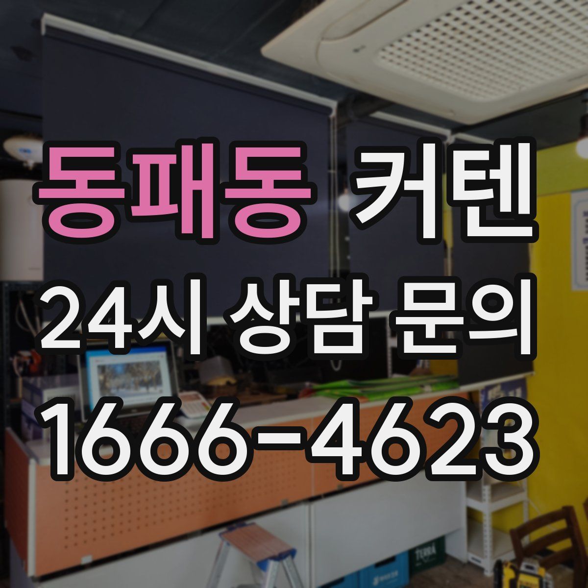 동패동 커텐