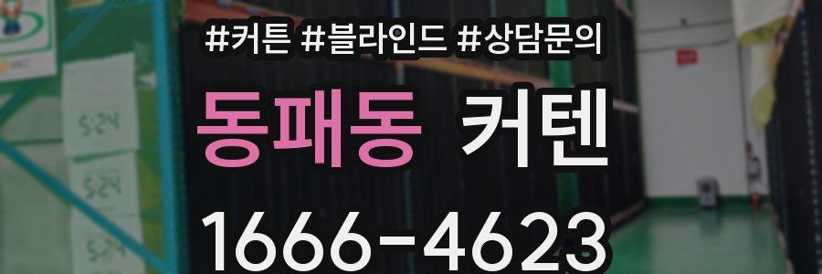 동패동 커텐