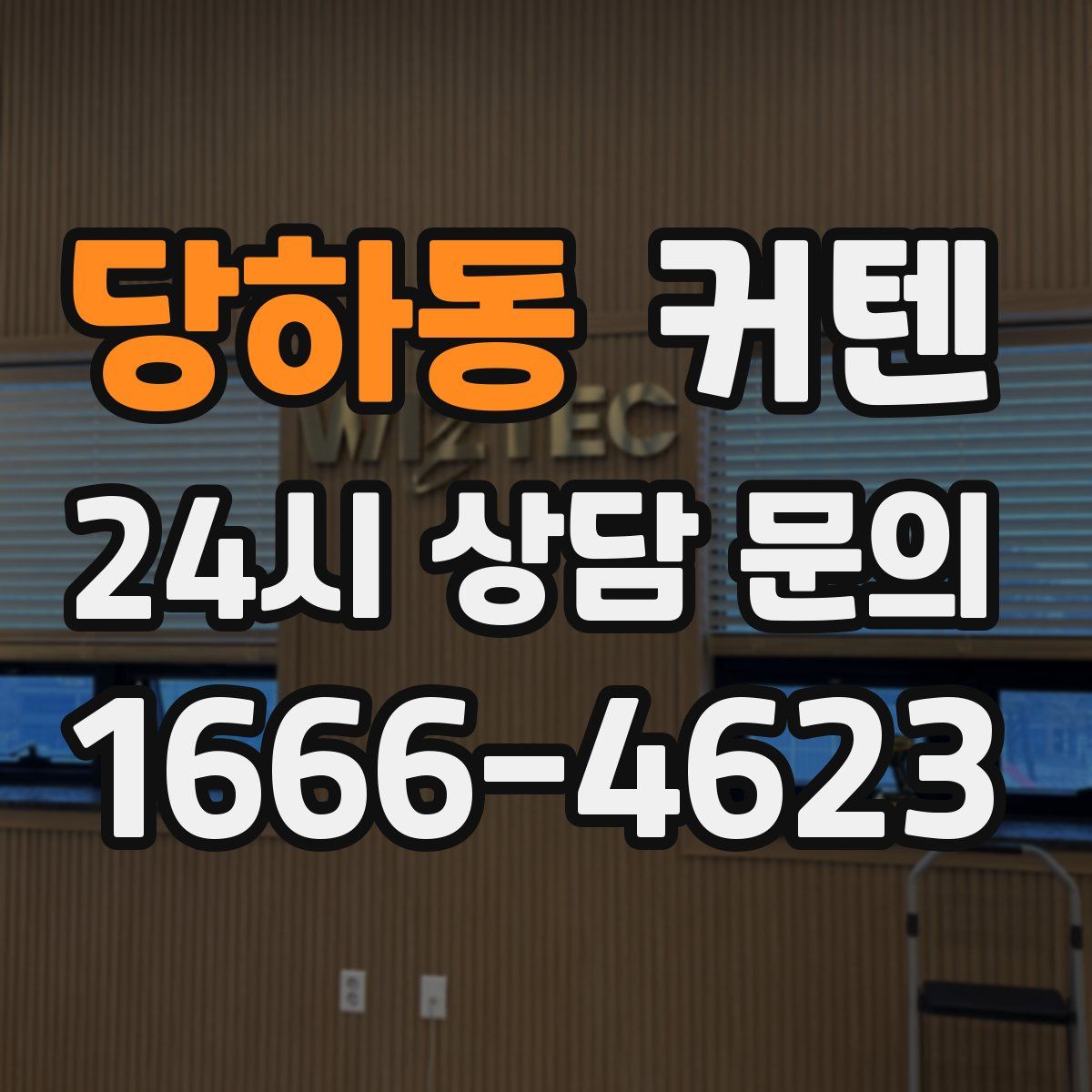 당하동 커텐