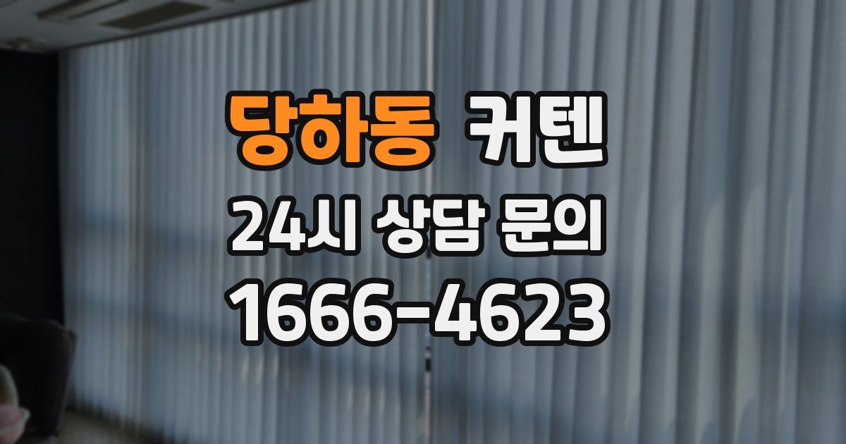 당하동 커텐