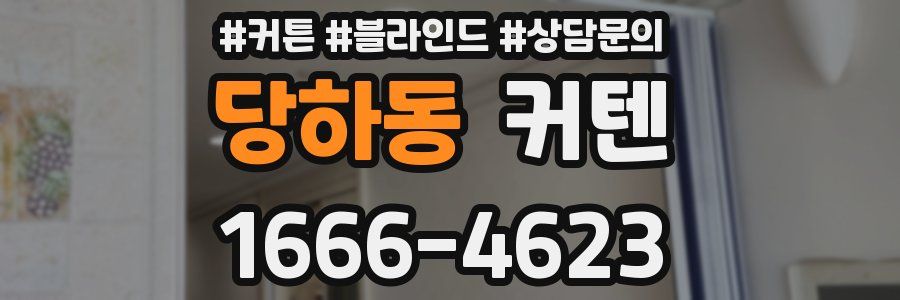 당하동 커텐