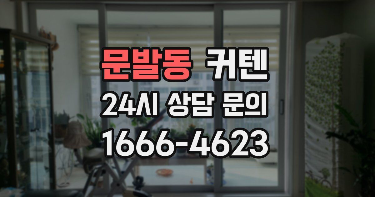 문발동 커텐