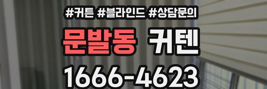 문발동 커텐