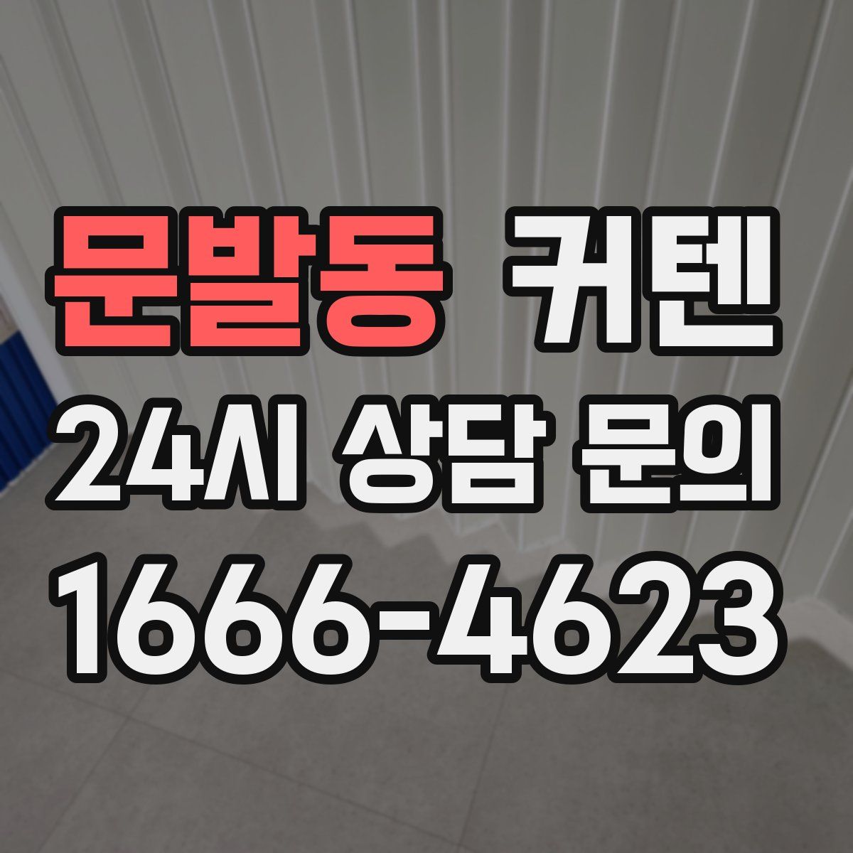 문발동 커텐