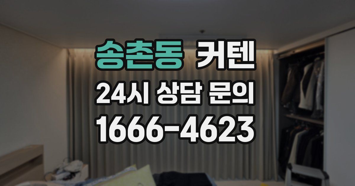 송촌동 커텐