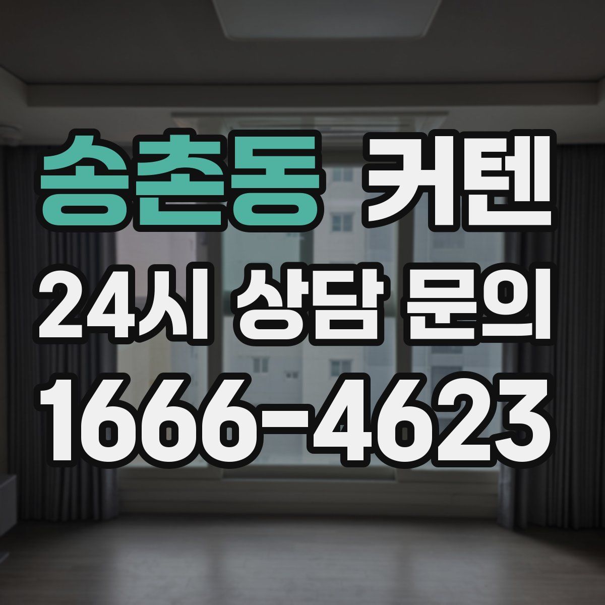 송촌동 커텐