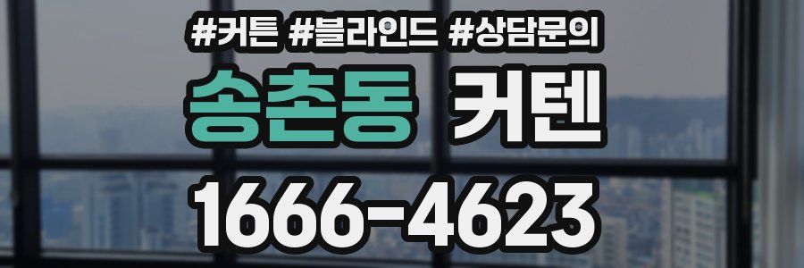 송촌동 커텐
