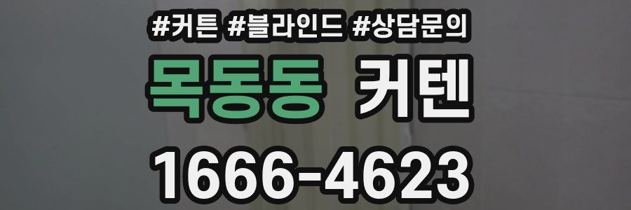 목동동 커텐