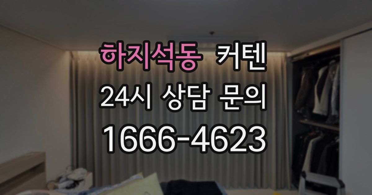 하지석동 커텐