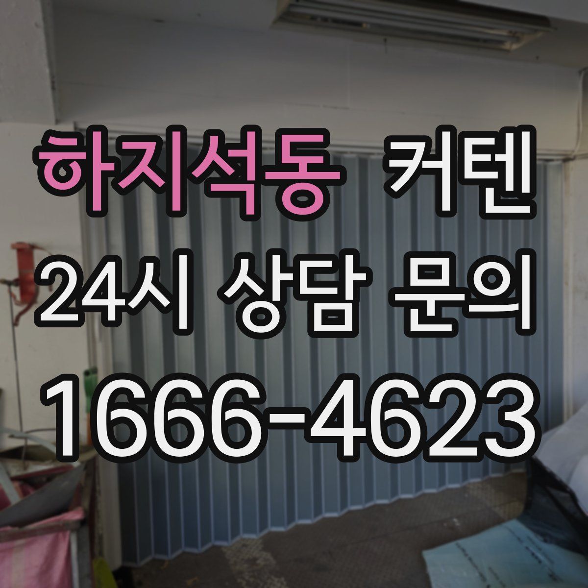 하지석동 커텐