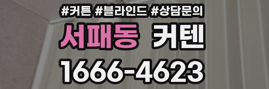 서패동 커텐