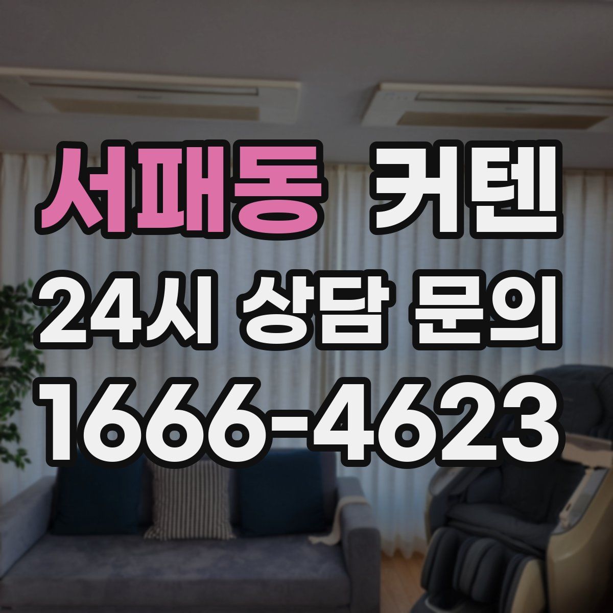 서패동 커텐