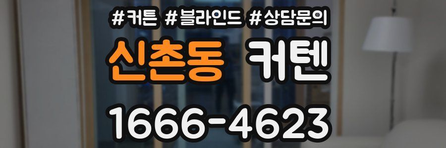 신촌동 커텐