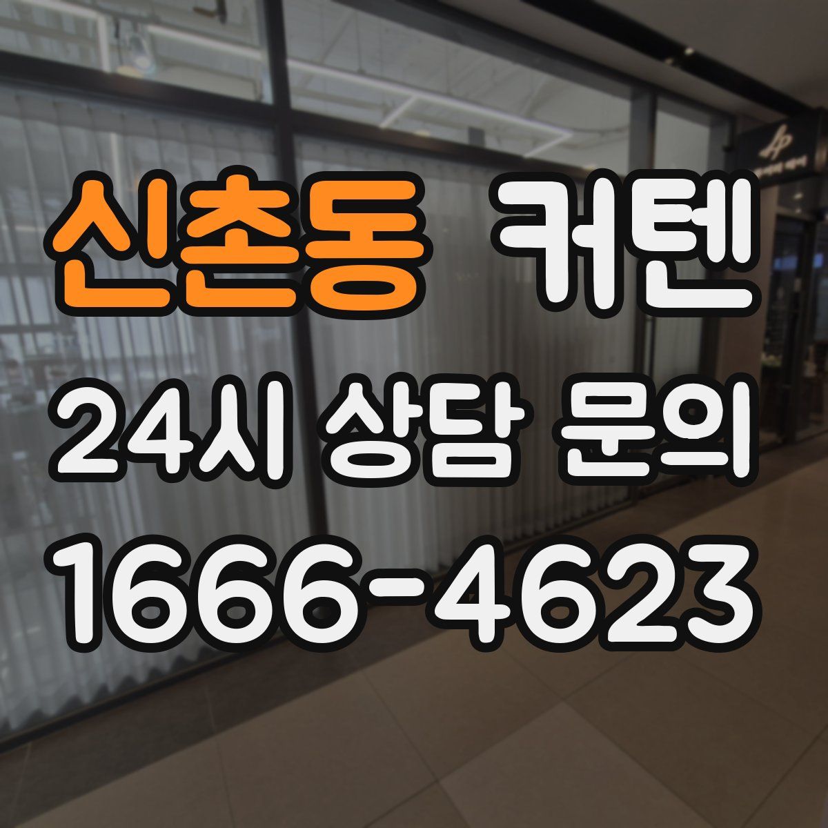 신촌동 커텐