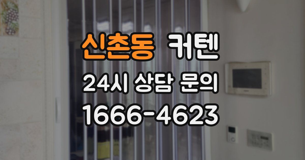 신촌동 커텐