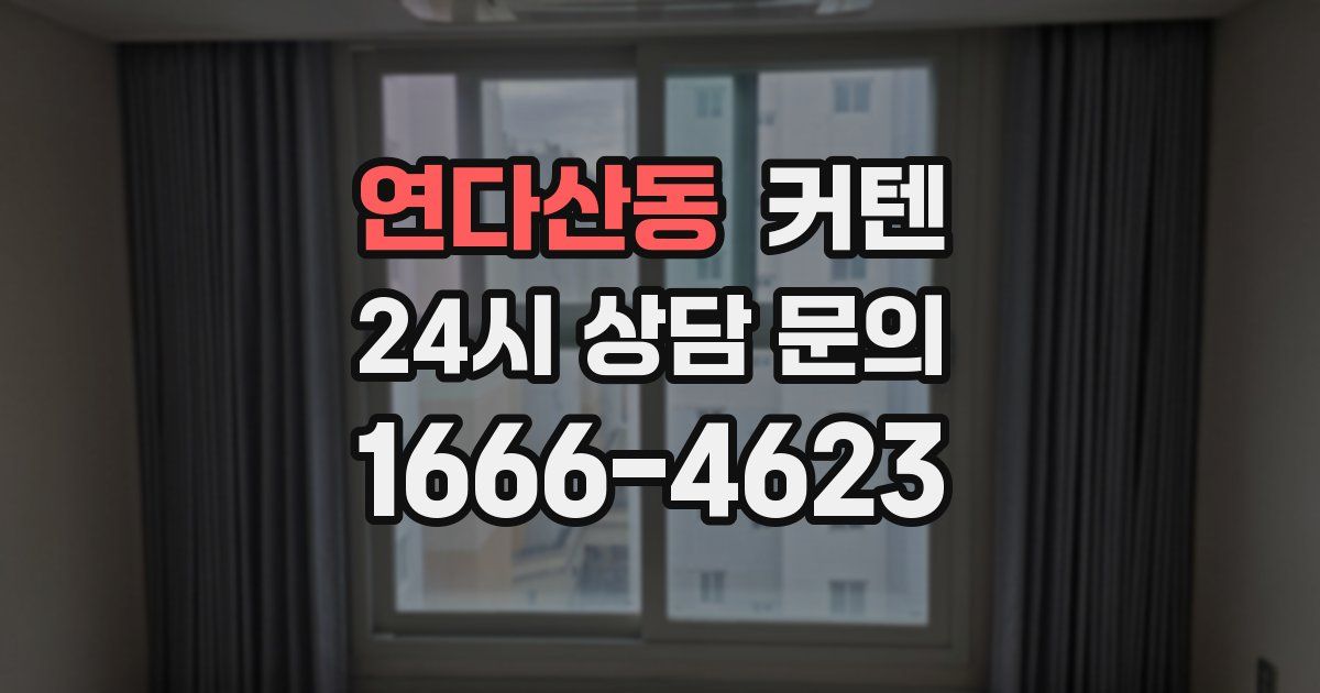 연다산동 커텐