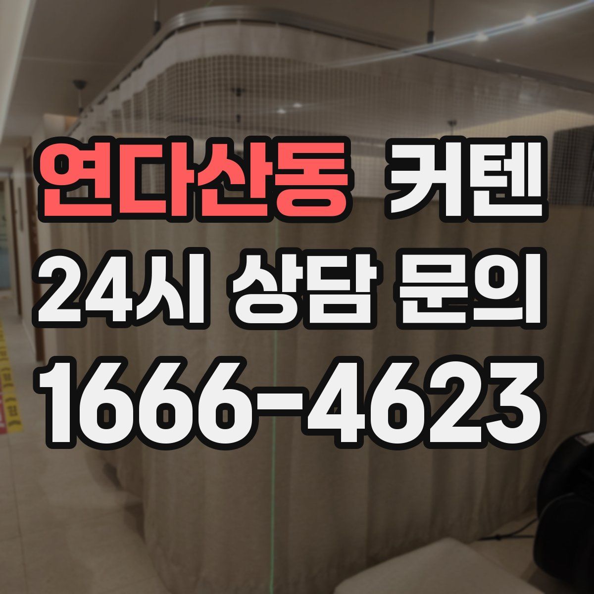 연다산동 커텐