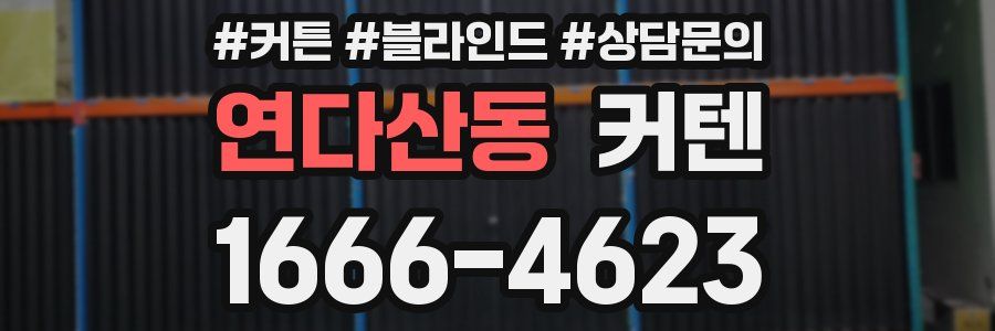 연다산동 커텐